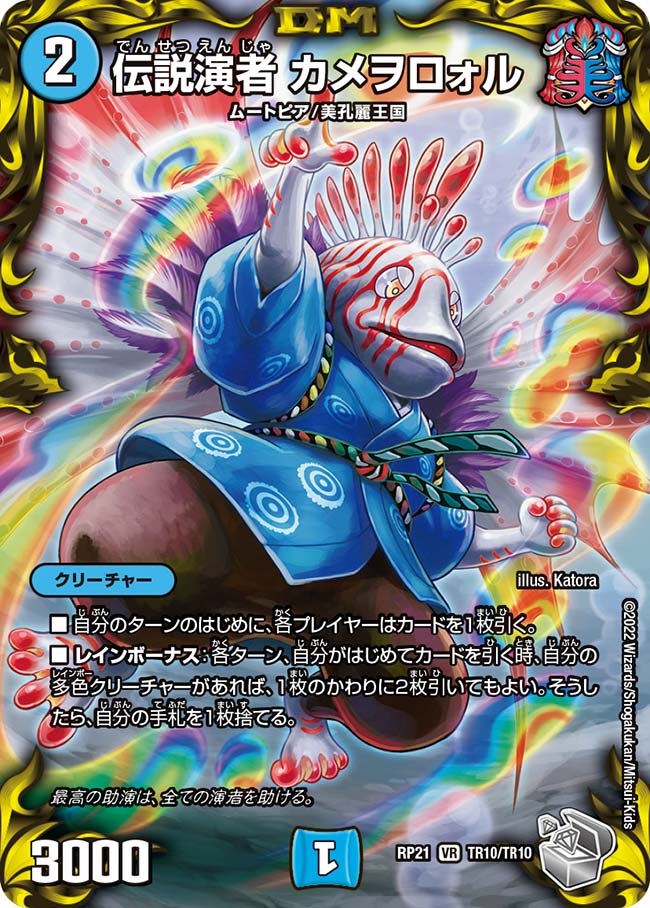 伝説演者 カメヲロォル(DMRP21 TR10/TR10)