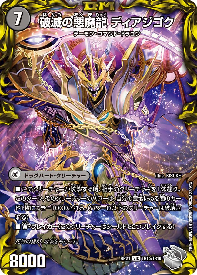 破滅の悪魔龍 ディアジゴク(DMRP21 TR1/TR10)