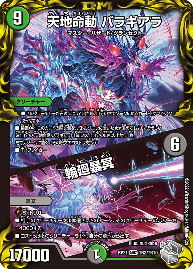 天地命動 バラギアラ / 輪廻暴冥(DMRP21 TR2/TR10)