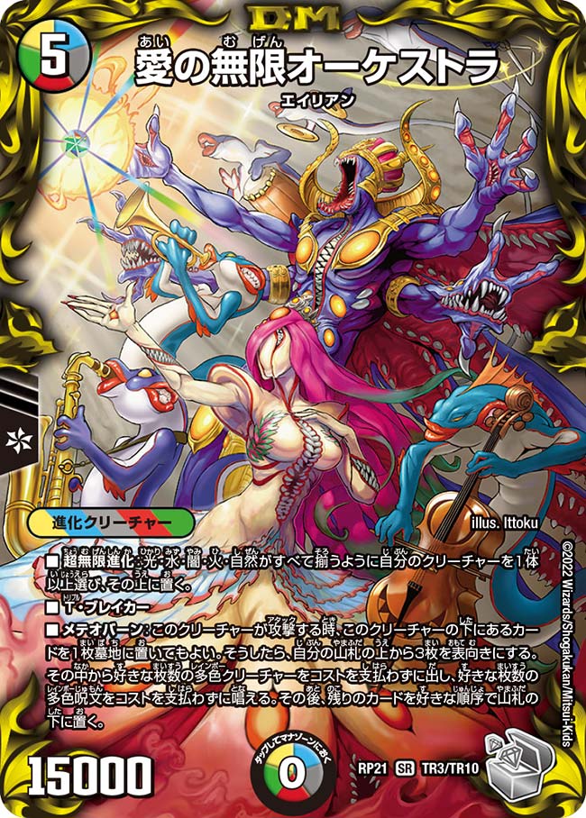 愛の無限オーケストラ(DMRP21 TR3/TR10)