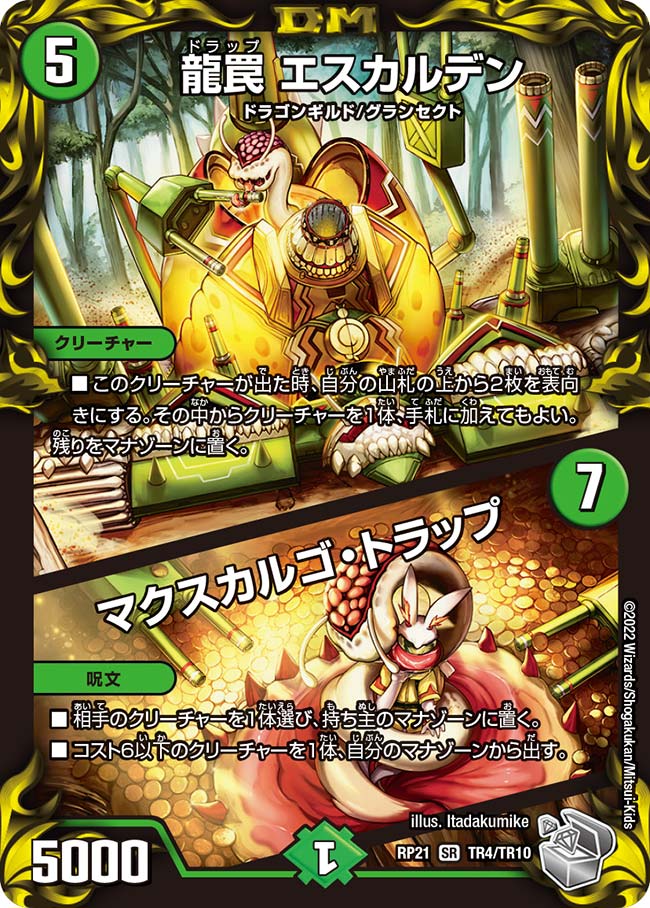 龍罠 エスカルデン / マクスカルゴ・トラップ(DMRP21 TR4/TR10)