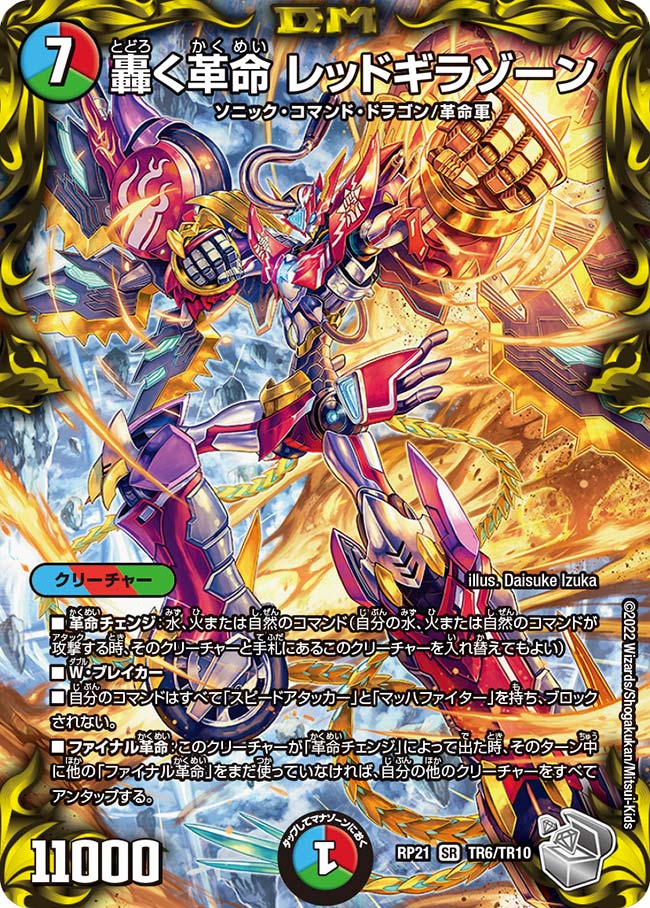 轟く革命 レッドギラゾーン(DMRP21 TR6/TR10)