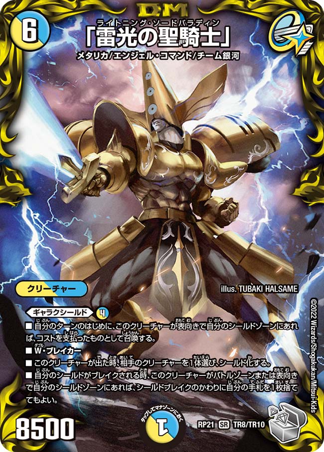 「雷光の聖騎士」(DMRP21 TR8/TR10)