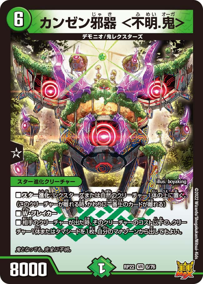 カンゼン邪器 <不明.鬼> 6/76 DMRP22