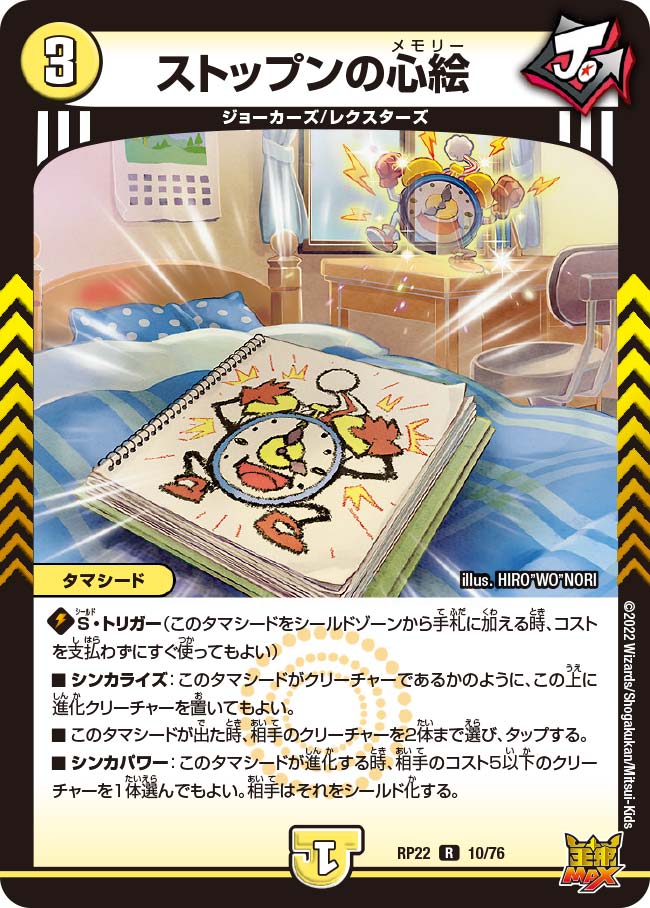 ストップンの心絵 10/76 DMRP22