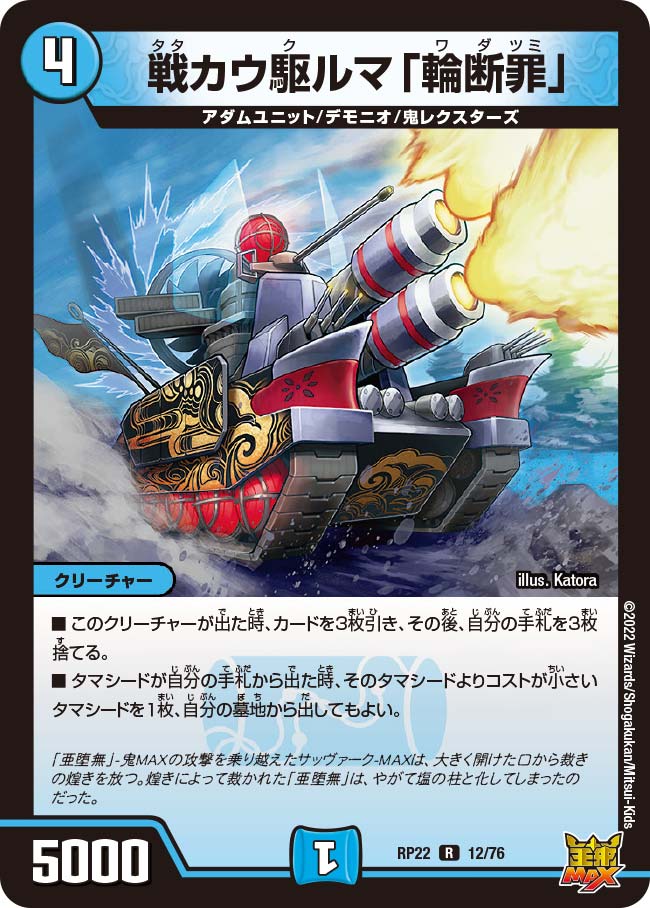 戦カウ駆ルマ「輪断罪」 12/76 DMRP22