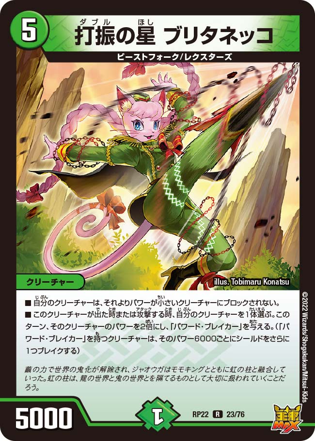 打振の星 ブリタネッコ 23/76 DMRP22