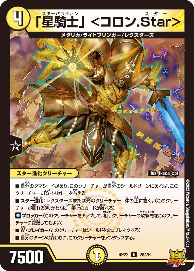 「星騎士」 <コロン.Star> 28/76 DMRP22