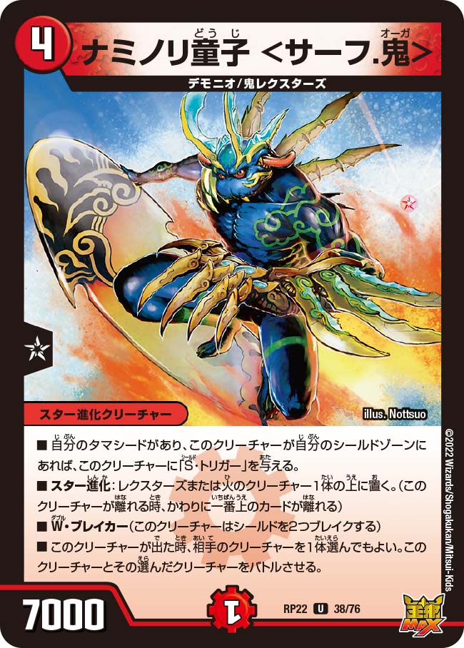 ナミノリ童子 <サーフ.鬼> 38/76 DMRP22