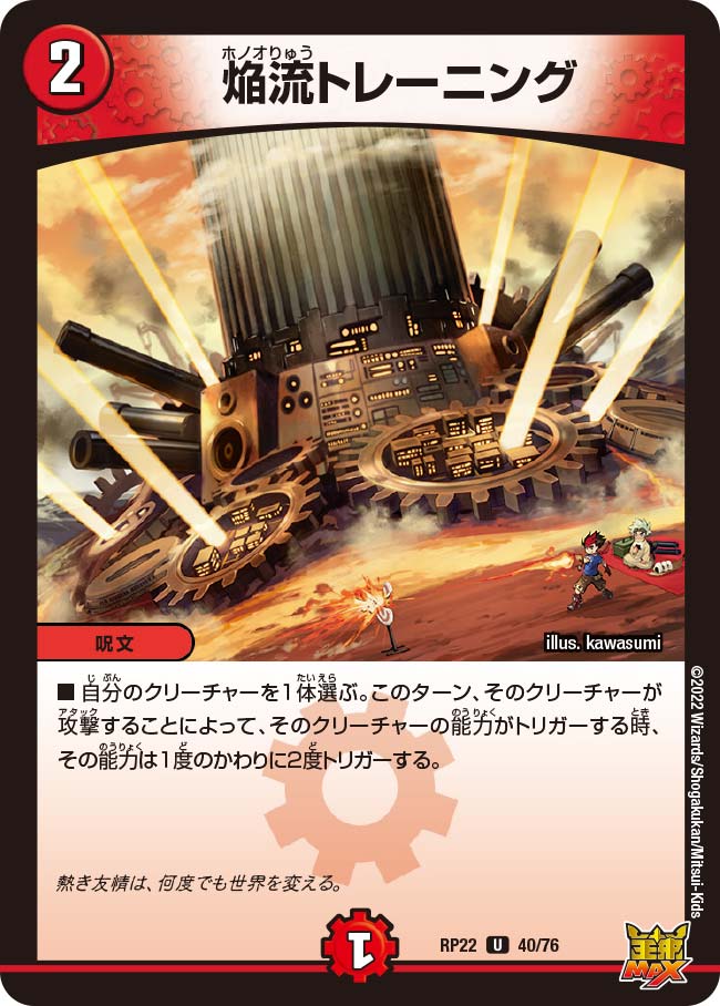 焔流トレーニング 40/76 DMRP22