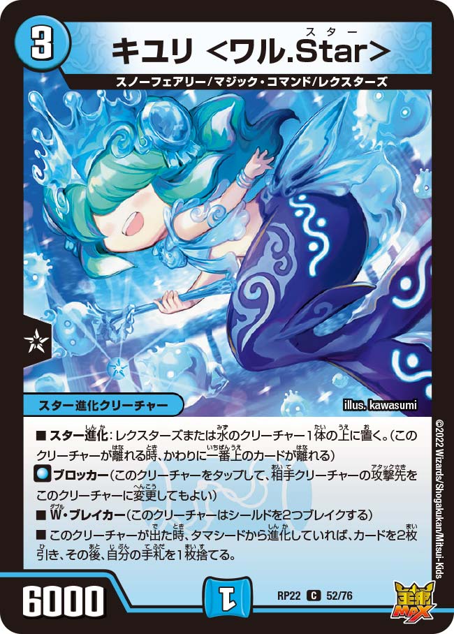 キユリ <ワル.Star> 52/76 DMRP22