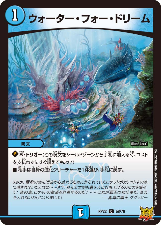 ウォーター・フォー・ドリーム 58/76 DMRP22
