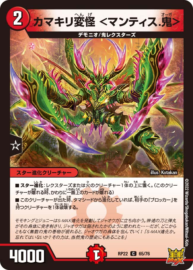 カマキリ変怪 <マンティス.鬼> 65/76 DMRP22