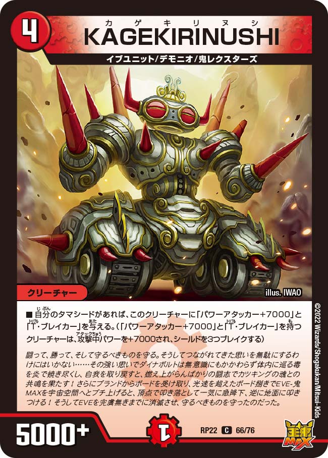 KAGEKIRINUSHI 66/76 DMRP22