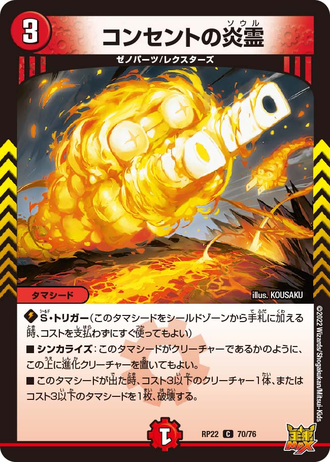 コンセントの炎霊 70/76 DMRP22