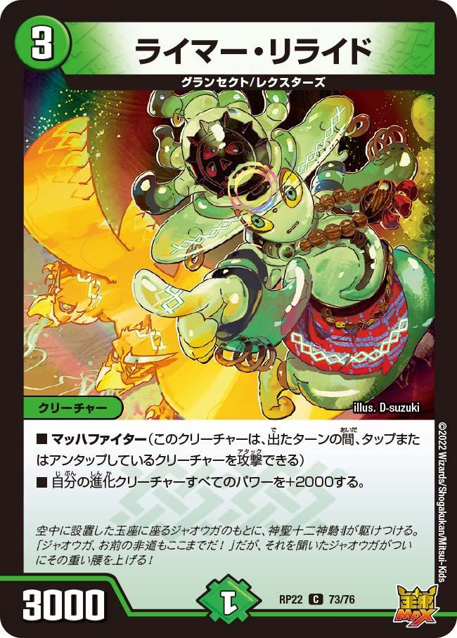 ライマー・リライド 73/76 DMRP22