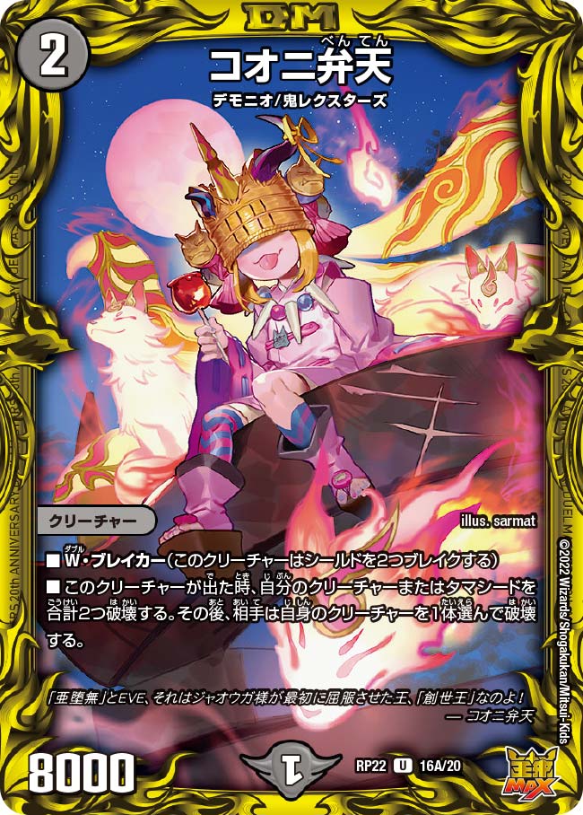 コオニ弁天 16A/20 DMRP22
