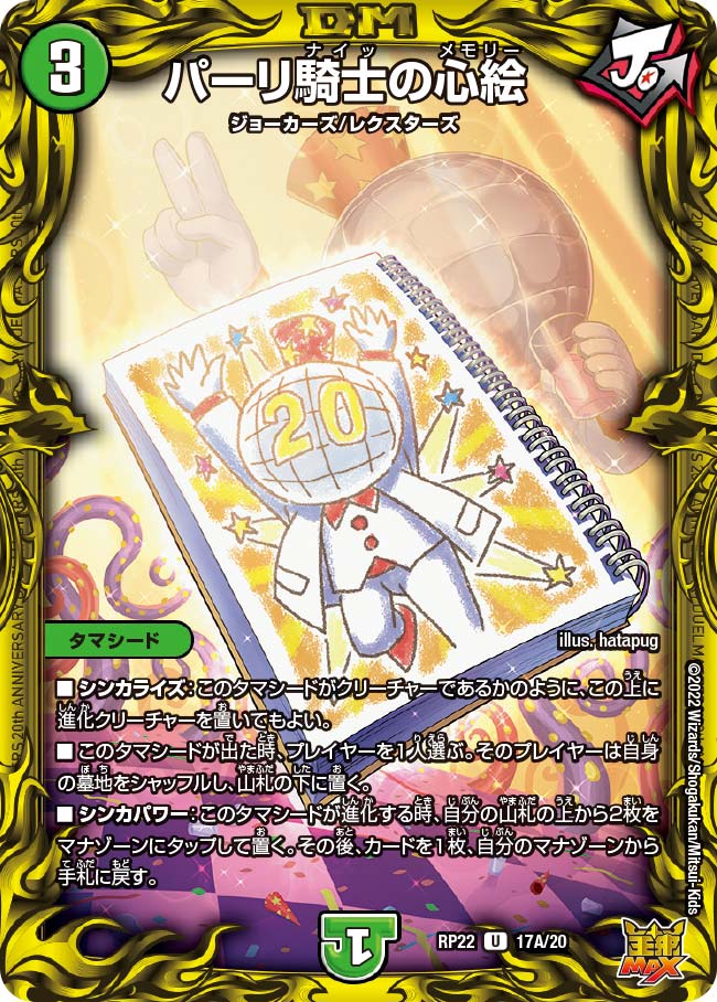 パーリ騎士の心絵 17A/20 DMRP22