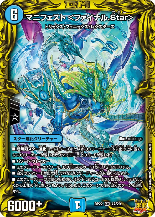 マニフェスト <ファイナル.Star> 4A/20 DMRP22