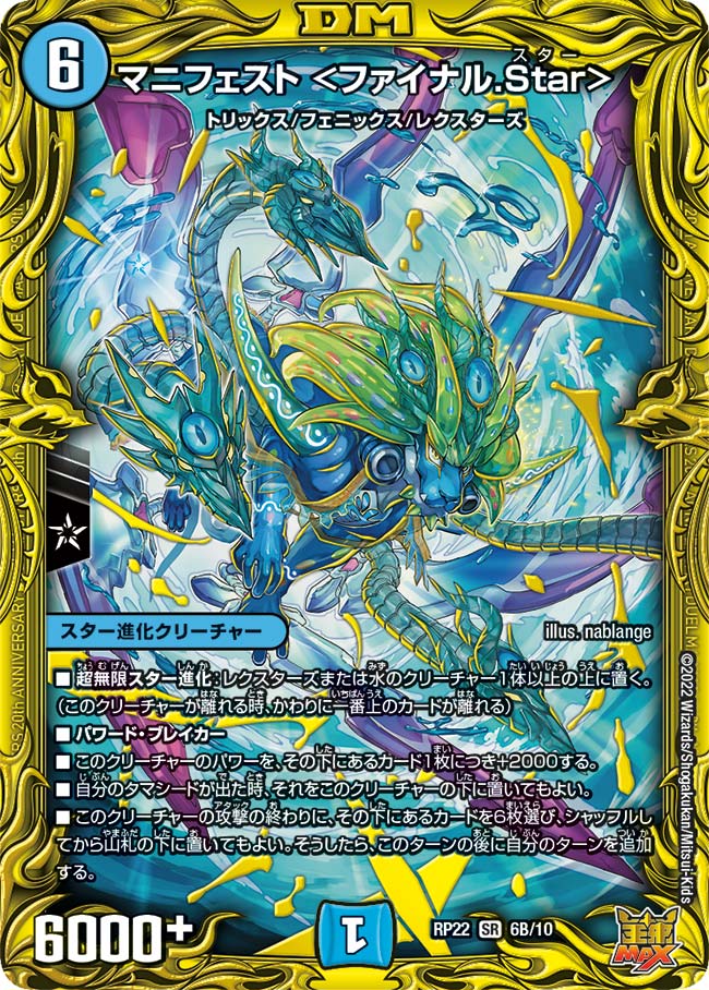 マニフェスト <ファイナル.Star> 6B/10 DMRP22
