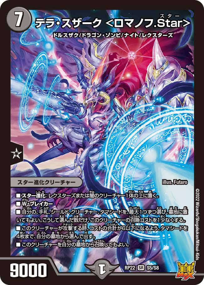 テラ・スザーク <ロマノフ.Star> S5/S8 DMRP22