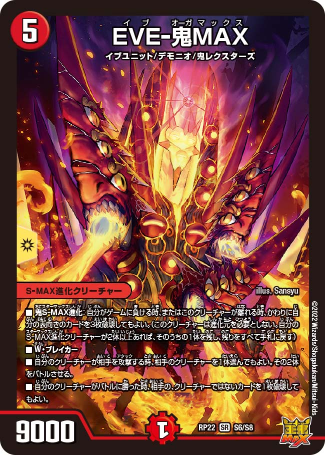 EVE-鬼MAX S6/S8 DMRP22