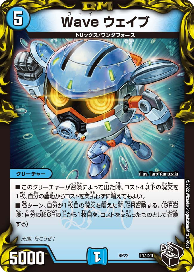 Wave ウェイブ T1/T20 DMRP22