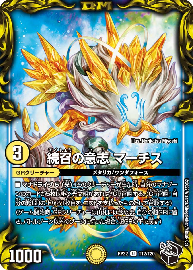 続召の意志 マーチス T12/T20 DMRP22