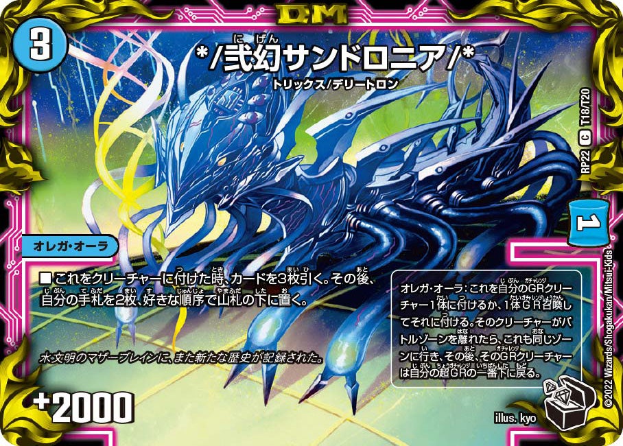 */弐幻サンドロニア/* T18/T20 DMRP22