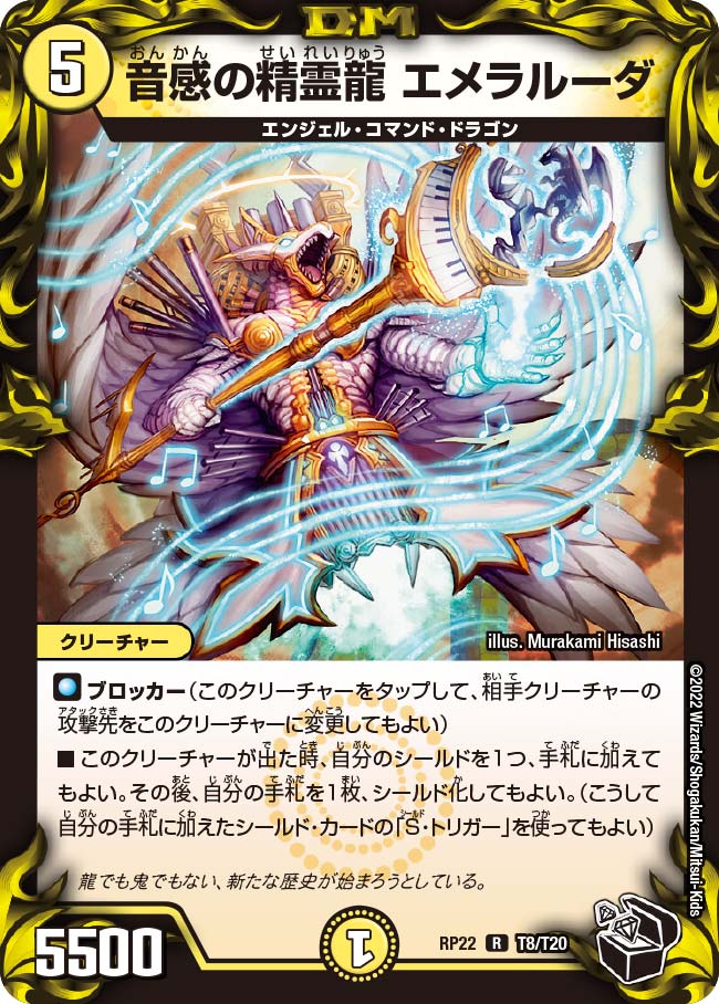 音感の精霊龍 エメラルーダ T8/T20 DMRP22