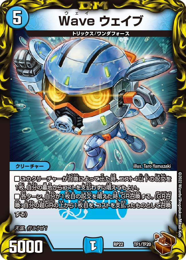Wave ウェイブ TF1/TF20 DMRP22