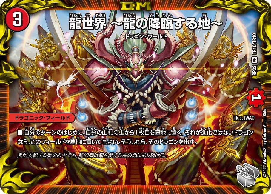 龍世界 ~龍の降臨する地~ TR10/TR10 DMRP22