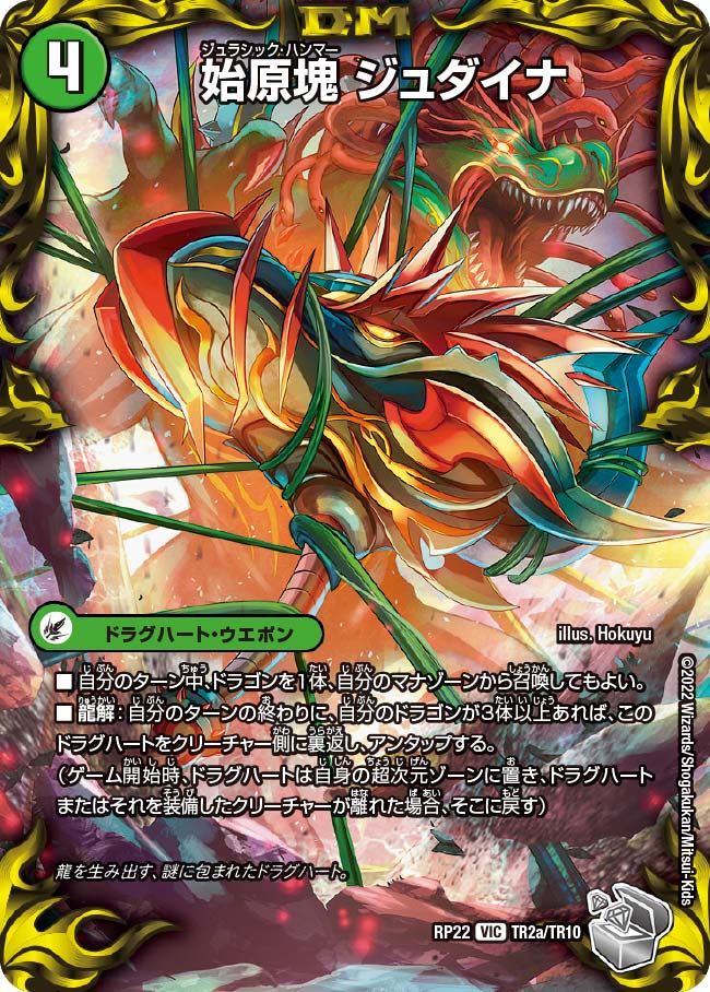 始原塊 ジュダイナ TR2/TR10 DMRP22