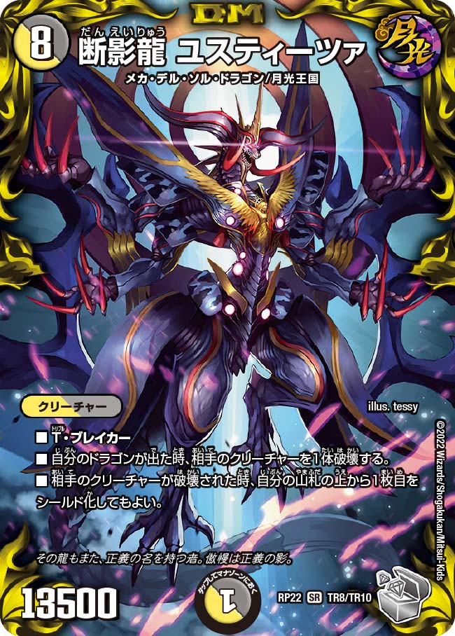 断影龍 ユスティーツァ TR8/TR10 DMRP22