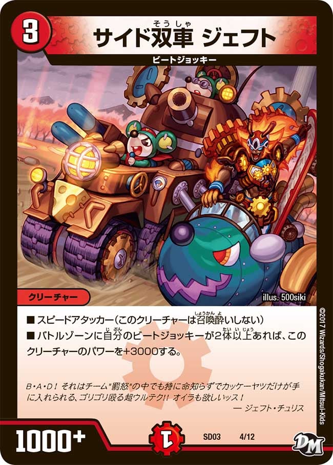サイド双車 ジェフト 4/12 DMSD03