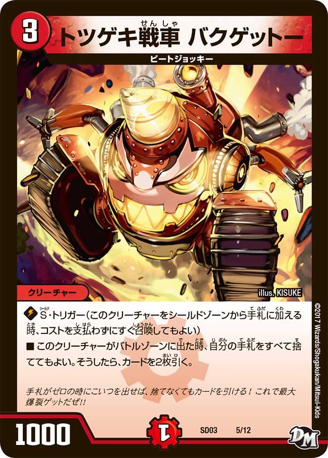 トツゲキ戦車 バクゲットー 5/12 DMSD03