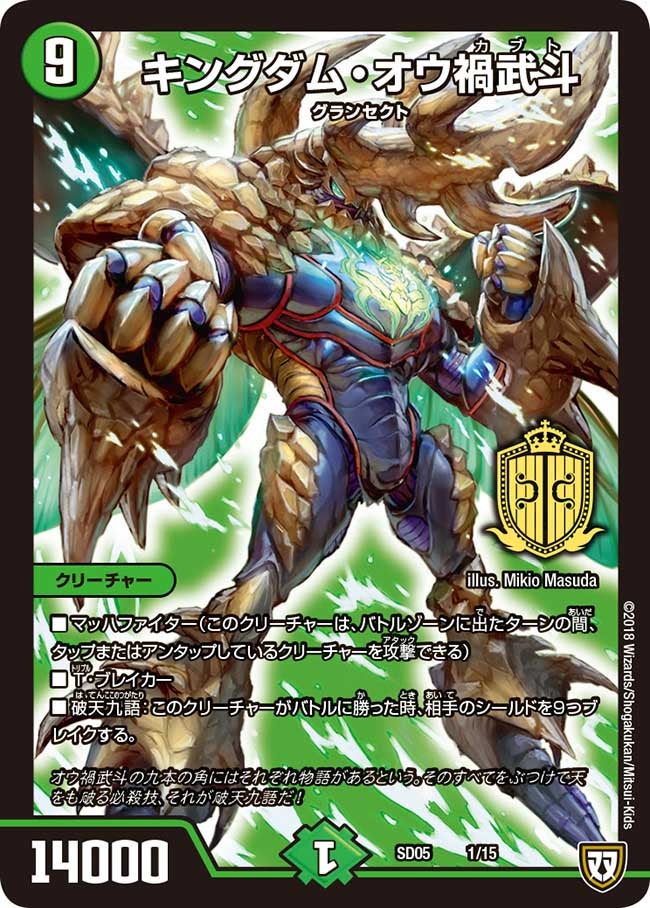 キングダム・オウ禍武斗 1/15 DMSD05