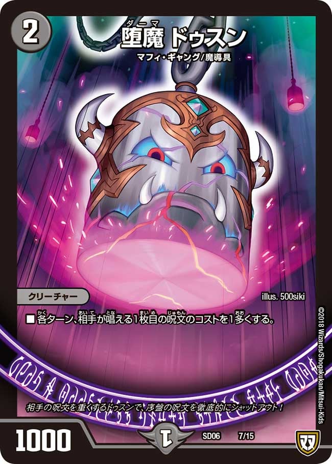 堕魔 ドゥスン 7/15 DMSD06