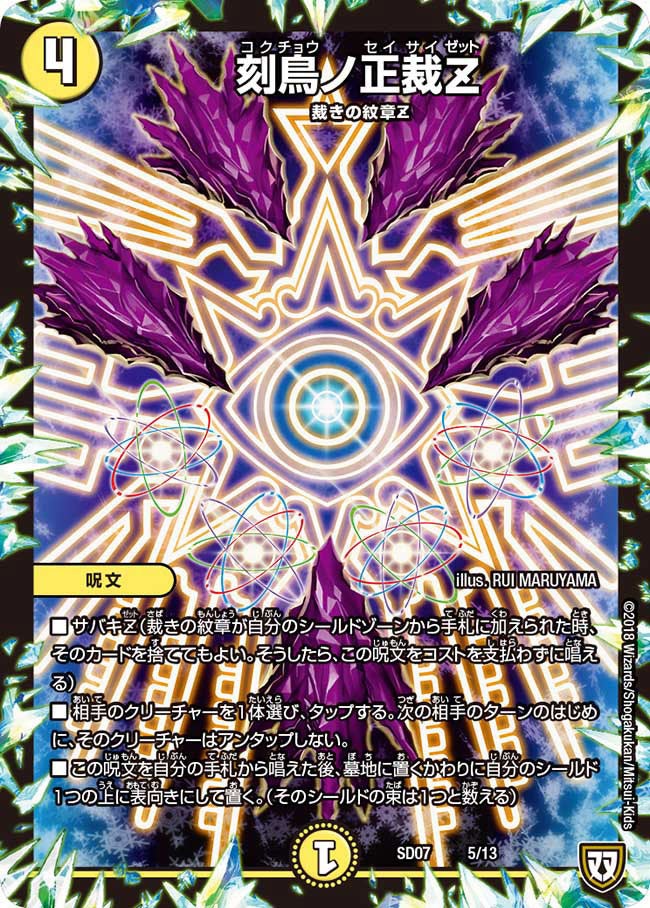 刻鳥ノ正裁Z 5/13 DMSD07