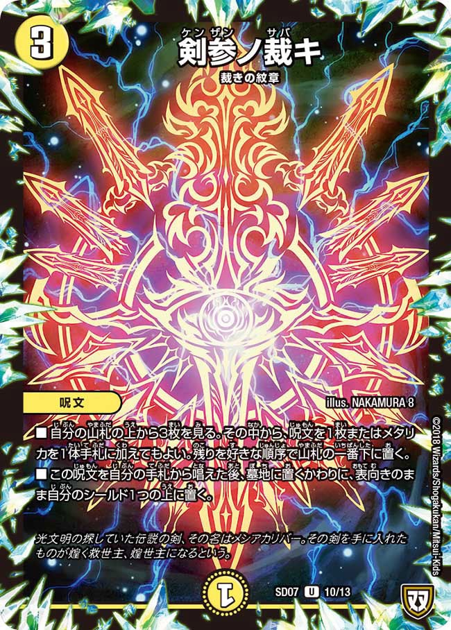 剣参ノ裁キ 10/13 DMSD07