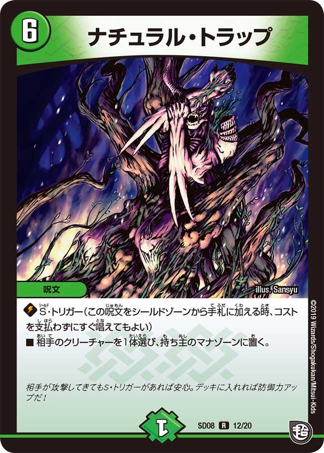 ナチュラル・トラップ 12/20 DMSD08