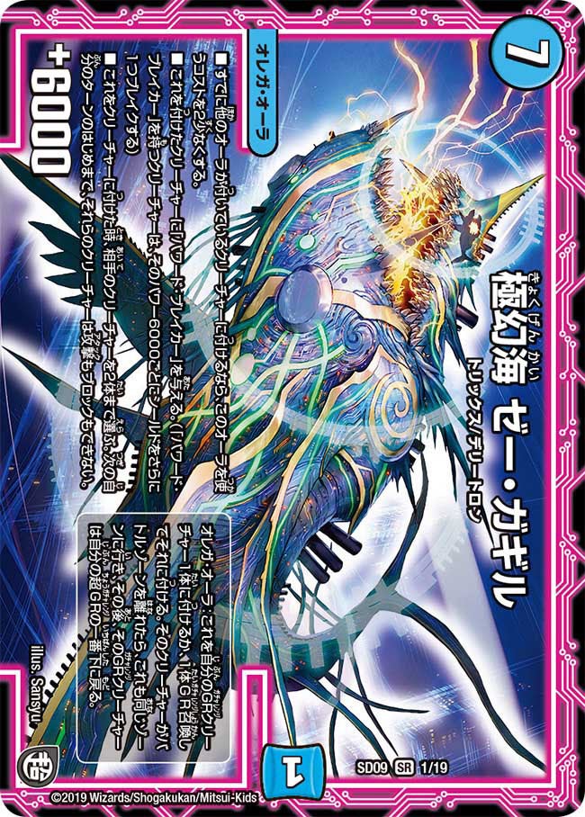 極幻海 ゼー・ガギル 1/19 DMSD09