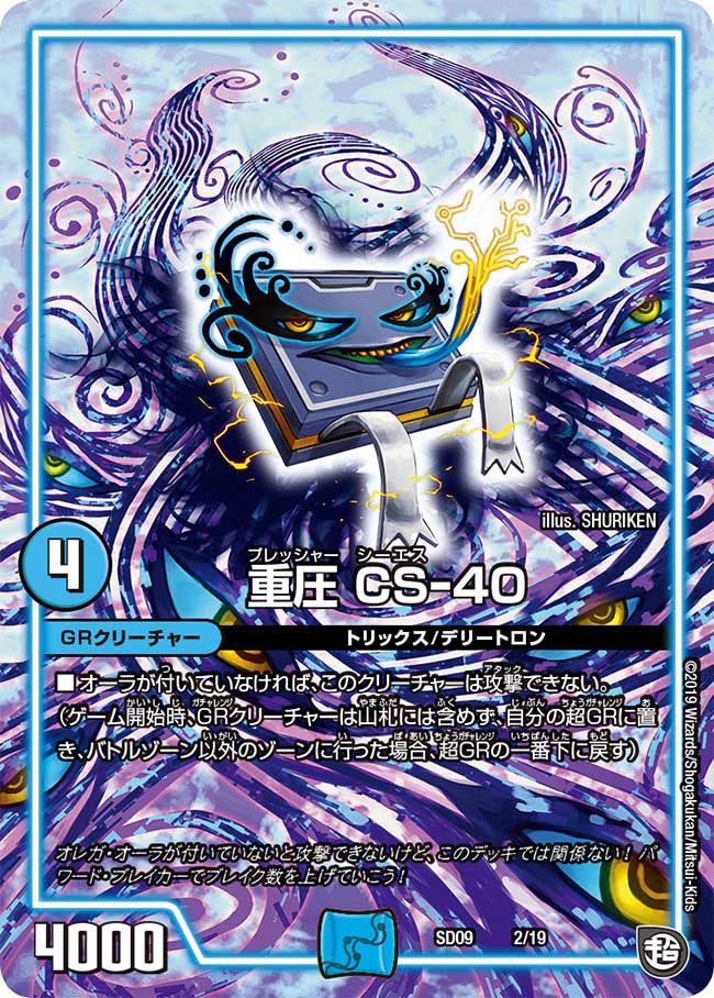 重圧 CS-40 2/19 DMSD09