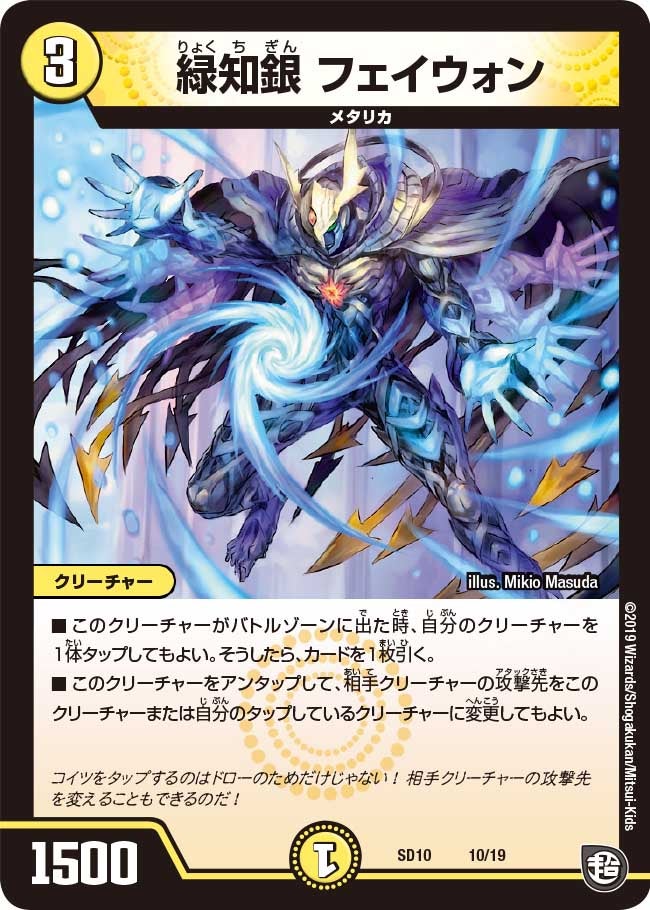緑知銀 フェイウォン 10/19 DMSD10