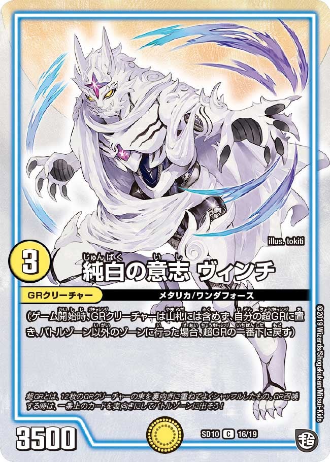 純白の意志 ヴィンチ 16/19 DMSD10