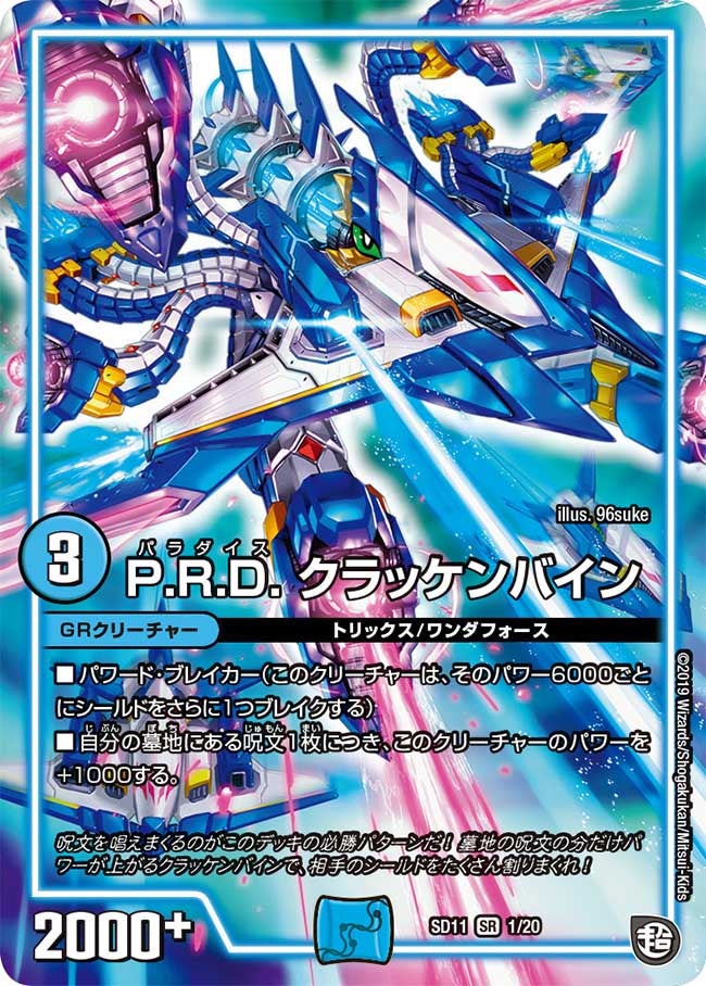 P.R.D. クラッケンバイン 1/20 DMSD11