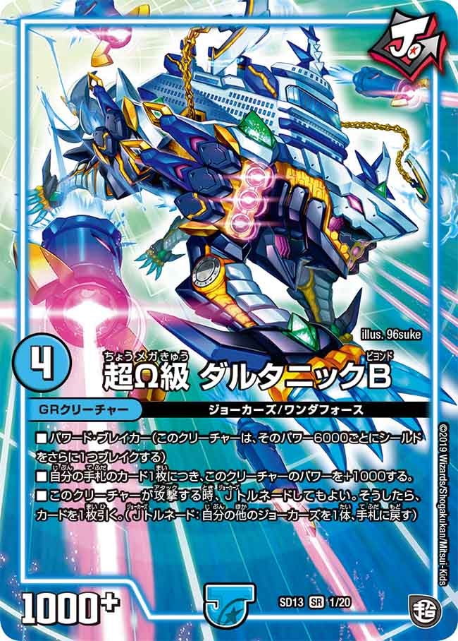 超Ω級 ダルタニックB 1/20 DMSD13