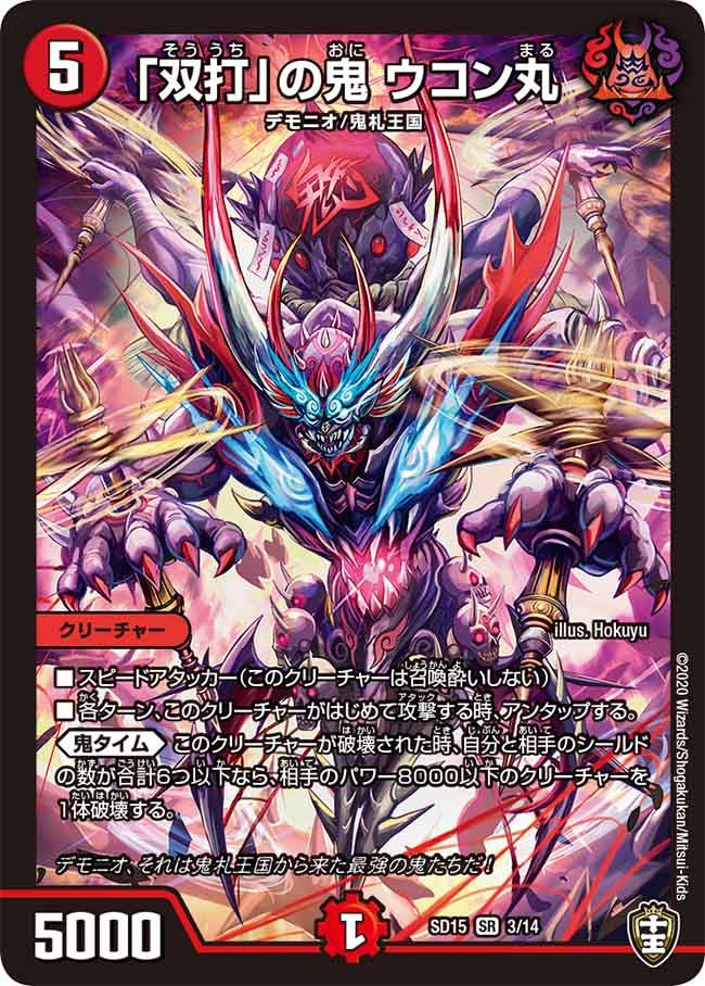 「双打」の鬼 ウコン丸 3/14 DMSD15