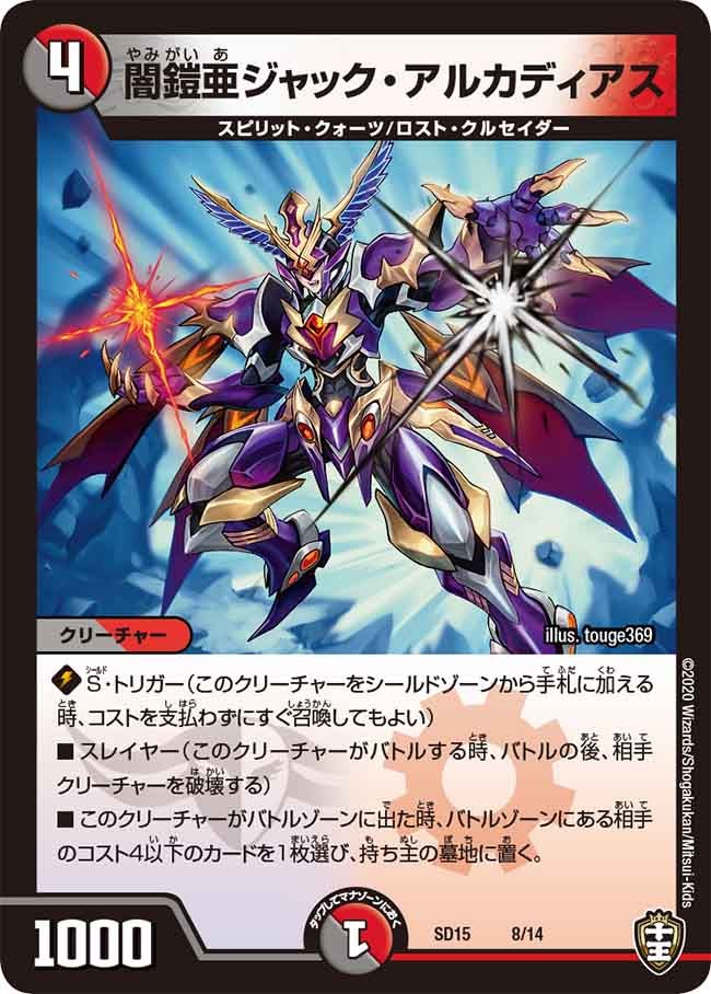 闇鎧亜ジャック・アルカディアス 8/14 DMSD15