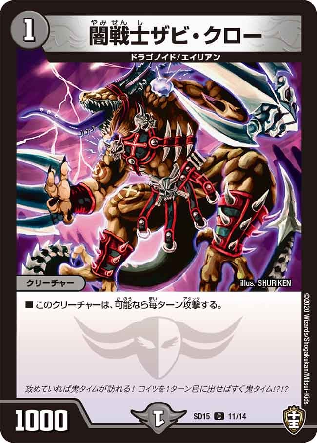 闇戦士ザビ・クロー 11/14 DMSD15
